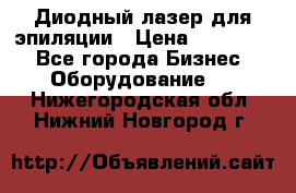 Диодный лазер для эпиляции › Цена ­ 600 000 - Все города Бизнес » Оборудование   . Нижегородская обл.,Нижний Новгород г.